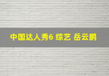 中国达人秀6 综艺 岳云鹏